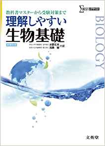 理解しやすい生物基礎 (理解しやすい 新課程版)