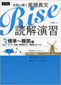 合格へ導く英語長文Rise読解演習３　標準～難関編