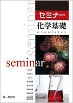 セミナー化学基礎