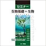 セミナー生物基礎+生物
