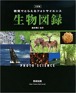 視覚でとらえるフォトサイエンス 生物図録