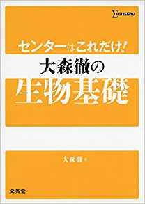 センターはこれだけ! 大森徹の生物基礎