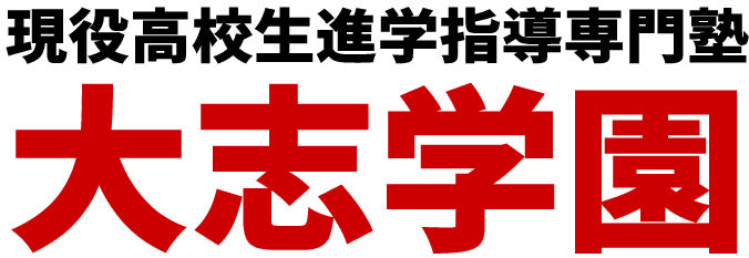 薬学部を設置している大学一覧 関西 現役高校生進学指導専門塾 大志学園