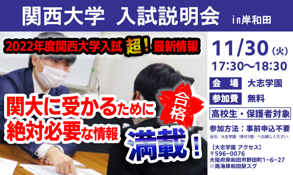 【2022度入試】関西大学入試説明会を実施します！